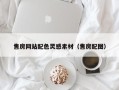 老河口售房网站配色灵感素材（售房配图）