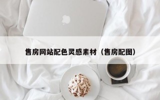 老河口售房网站配色灵感素材（售房配图）